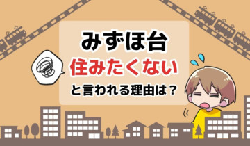 みずほ台に住みたくないと言われる理由は？のアイキャッチイラスト
