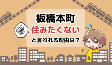 板橋本町に住みたくないと言われる理由は？のアイキャッチイラスト