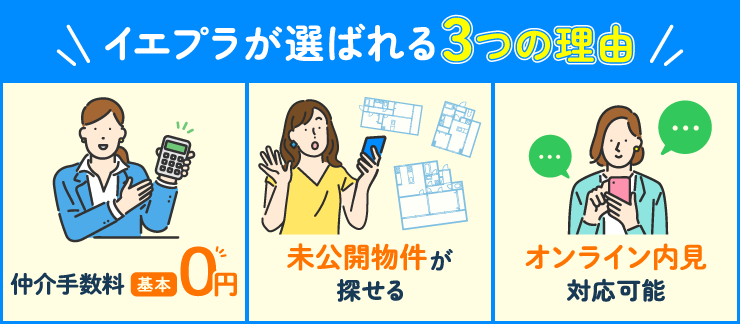 イエプラが選ばれる3つの理由