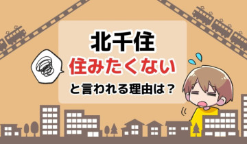 北千住に住みたくないと言われる理由は？のアイキャッチイラスト