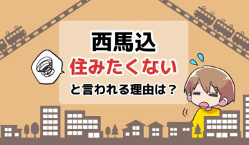 西馬込に住みたくないと言われる理由は？のアイキャッチイラスト