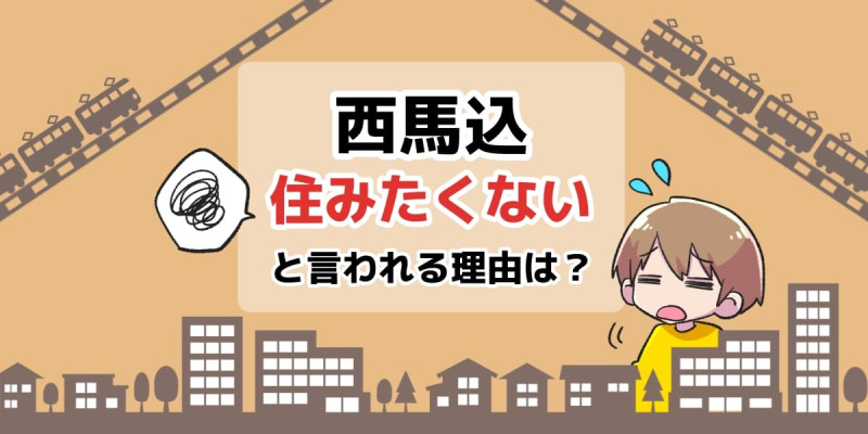 西馬込に住みたくないと言われる理由は？のアイキャッチイラスト