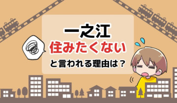 一之江に住みたくないと言われる理由は？のアイキャッチイラスト