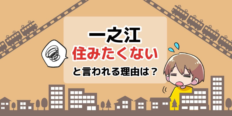 一之江に住みたくないと言われる理由は？のアイキャッチイラスト