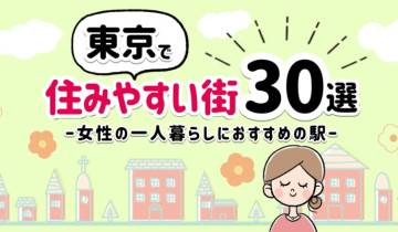 東京で住みやすい街30選女性の一人暮らしにおすすめの駅のアイキャッチ