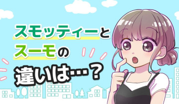 スモッティーとスーモの違いは？のアイキャッチイラスト