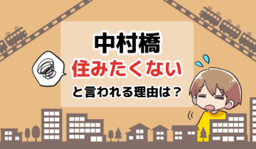 中村橋に住みたくないと言われる理由は？のアイキャッチイラスト