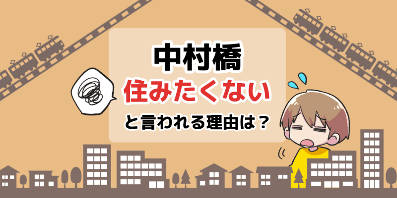 中村橋に住みたくないと言われる理由は？のアイキャッチイラスト