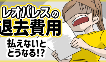 (困)レオパレスの退去費用が払えないとどうなる？