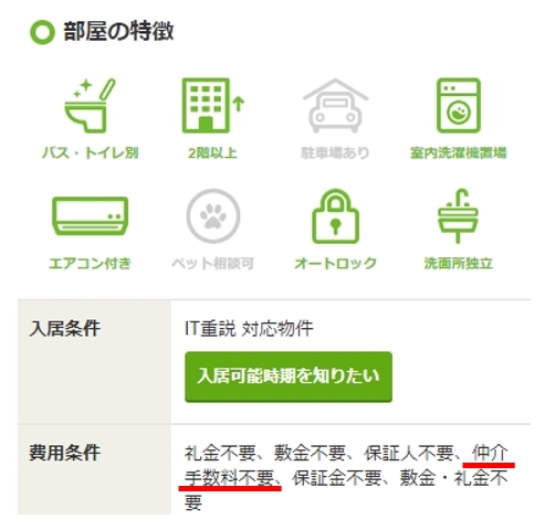 スーモの特徴・設備欄