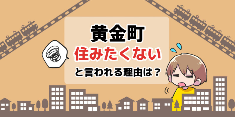 住みたくない_黄金町