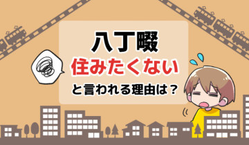 住みたくない_八丁畷