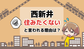 住みたくない_西新井