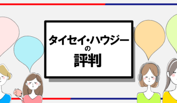 タイセイハウジー評判