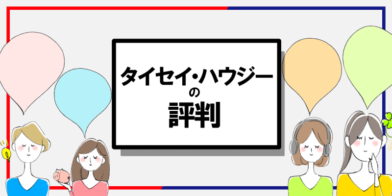 タイセイハウジー評判