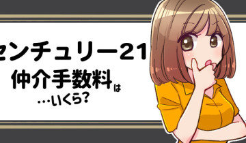 (疑)仲介手数料いくら_センチュリー21