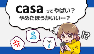 Casa(カーサ)はやばい？