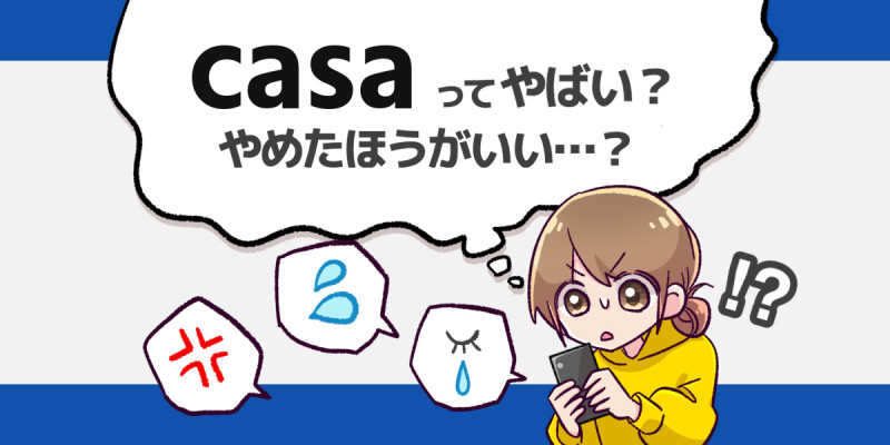 Casa(カーサ)はやばい？