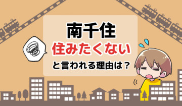 住みたくない_南千住