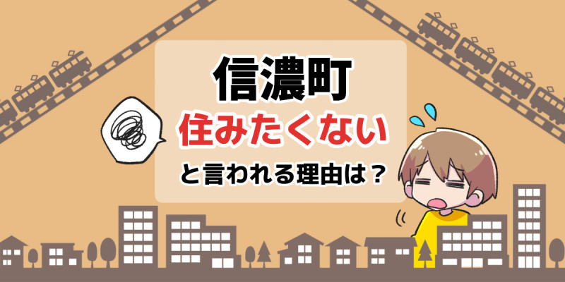 住みたくない_信濃町