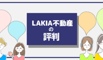 LAKIA不動産の評判