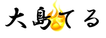 大島てる サイトのロゴ