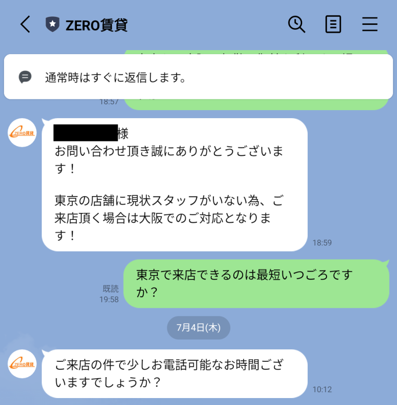 ゼロ賃貸との来店のやりとりLINEスクショ