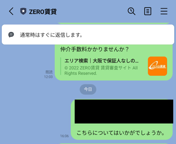 ゼロ賃貸のLINEスクショ