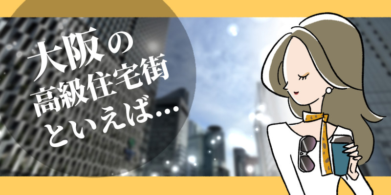 大阪の高級住宅街ランキングTOP10！のアイキャッチ