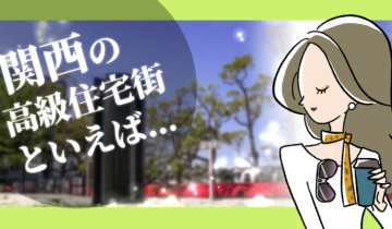高級住宅街_関西