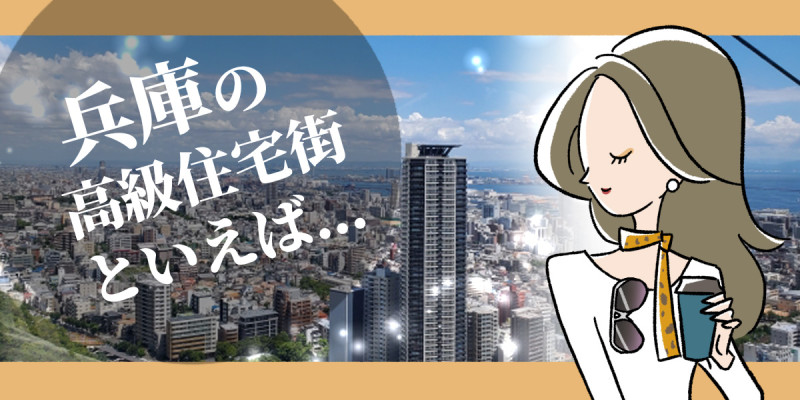 兵庫の高級住宅街ランキングTOP10！のアイキャッチ