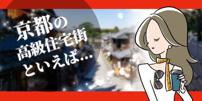 京都の高級住宅街ランキングTOP7！のアイキャッチ