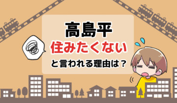 住みたくない_高島平