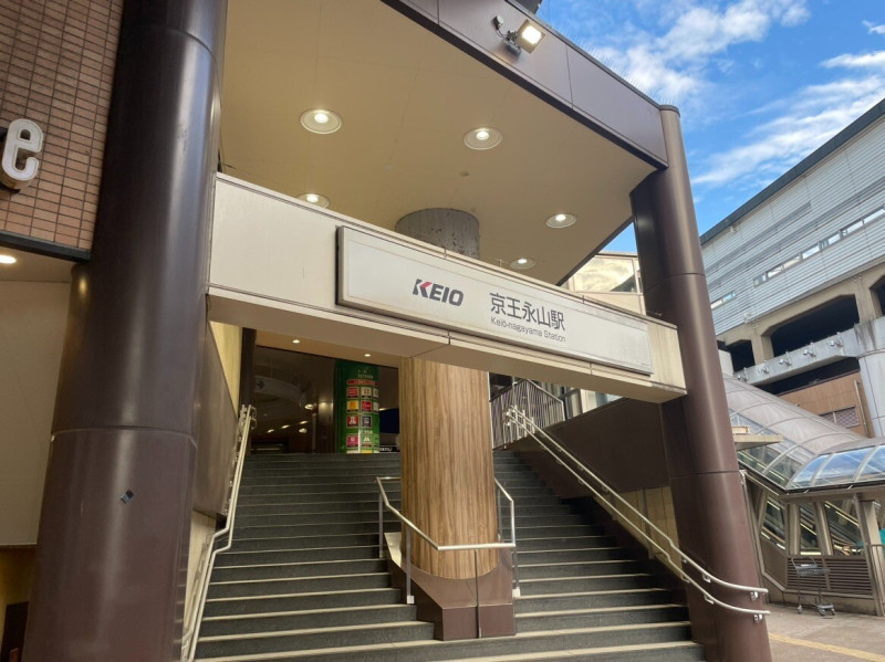 永山駅の外観