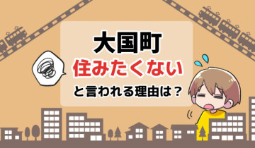 住みたくない_大国町