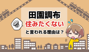 住みたくない_田園調布