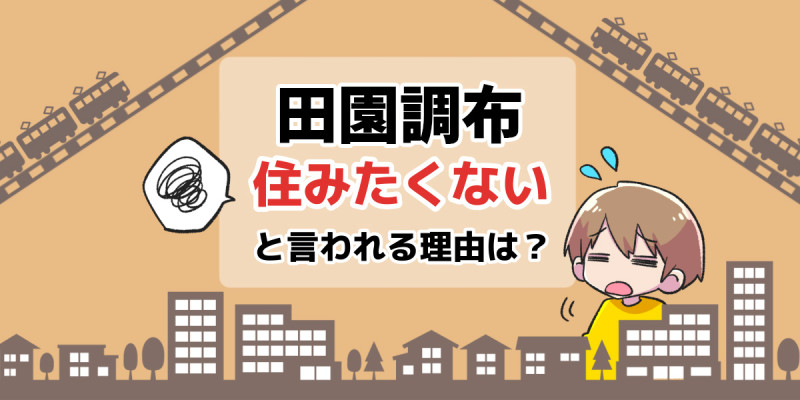 住みたくない_田園調布