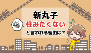 住みたくない_新丸子