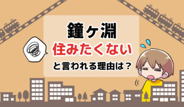 住みたくない_鐘ヶ淵