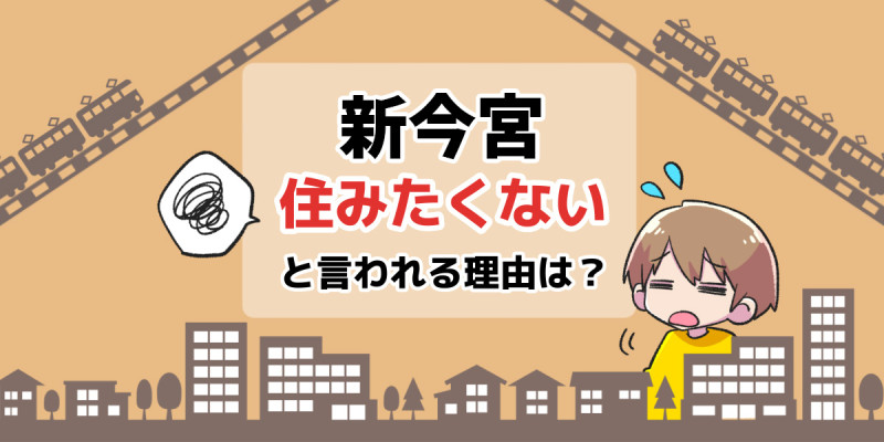 住みたくない_新今宮