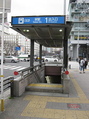 栄駅