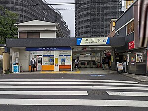 牛田駅