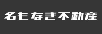 名もなき不動産のロゴ