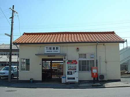 万能倉駅