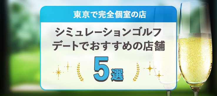 シミュレーションゴルフデートでおすすめの店舗5選！東京で完全個室の店を紹介