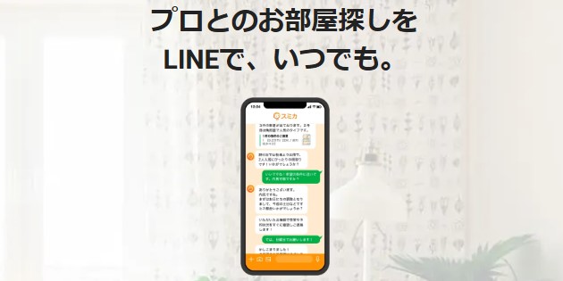 LINE不動産「スミカ」