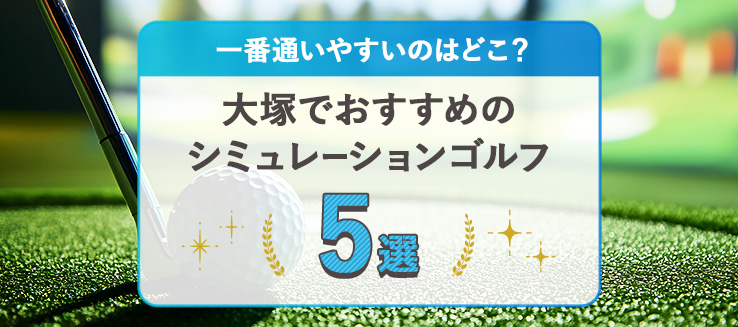 大塚でおすすめのシミュレーションゴルフ5選！一番通いやすいのはどこ？