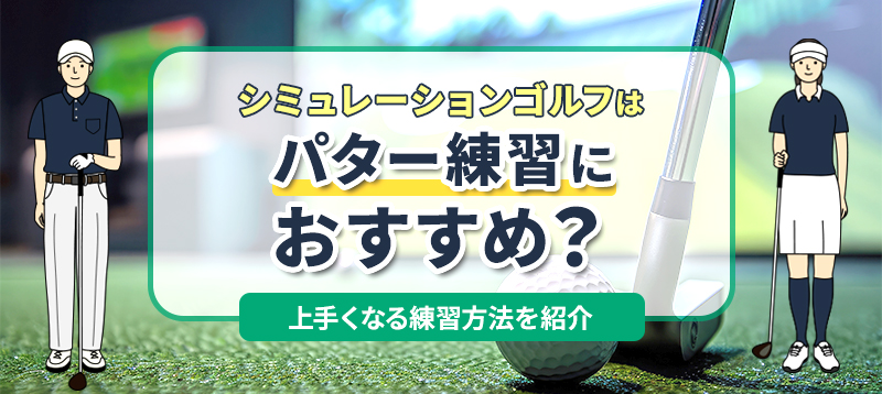 シミュレーションゴルフはパター練習におすすめ？