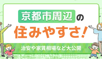 京都市周辺の住みやすさ