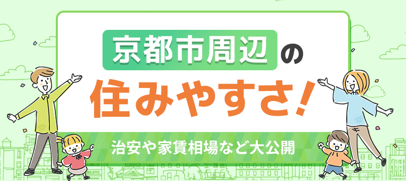 京都市周辺の住みやすさ